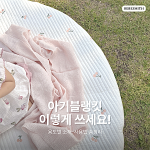 아기 블랭킷 이렇게 쓰세요! 마케터가 직접 알려주는 용도별 사용법