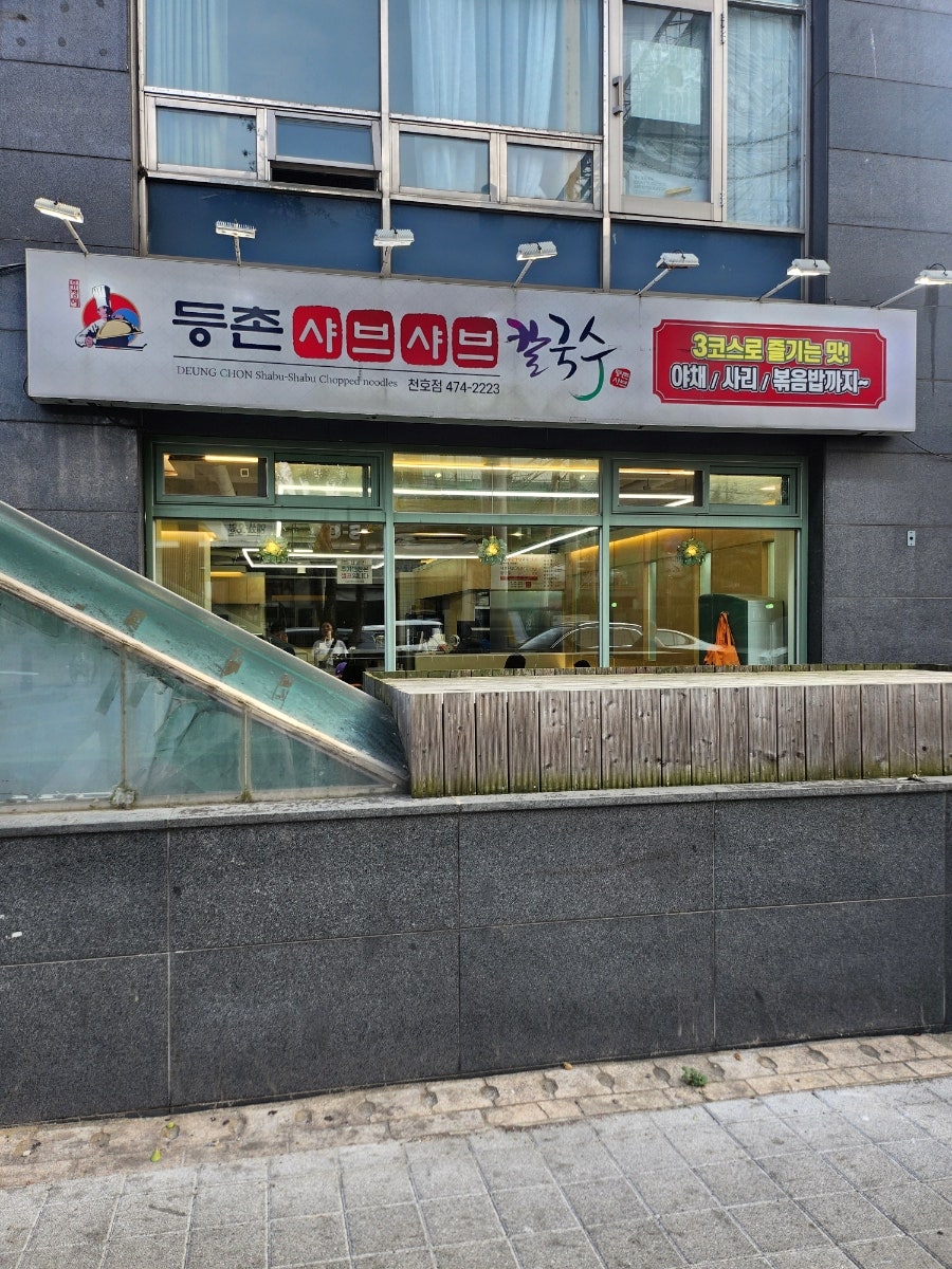 등촌샤브칼국수 천호점 사진 4