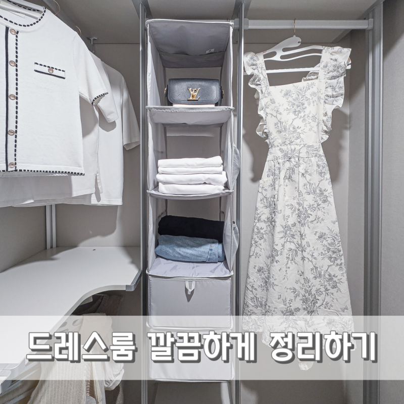 아파트 안방 드레스룸 옷장 깔끔 정리 방법 꿀팁 (브랜든 옷장수납함)