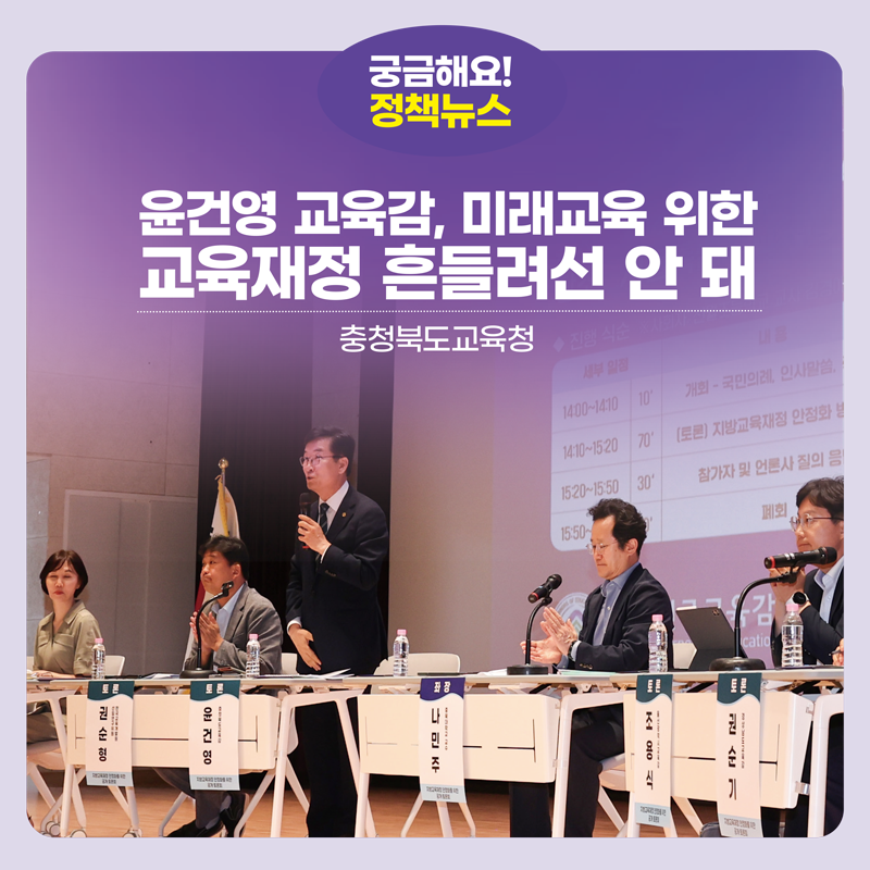 윤건영 교육감, “미래교육 위한 교육재정 흔들려선 안 돼”