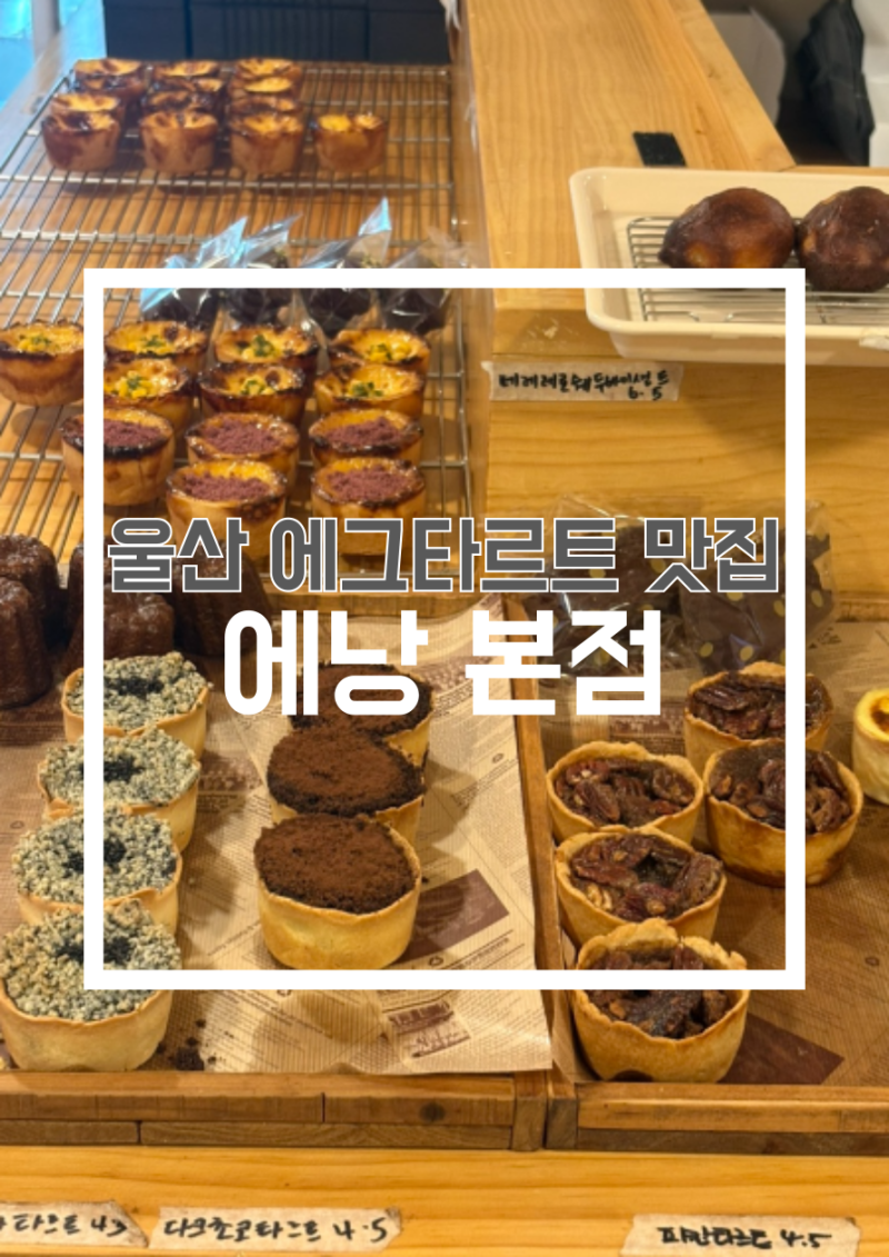 울산 성남동 카페 에그타르트 맛집은 여기로 종결 에낭 본점 내돈내산 후기