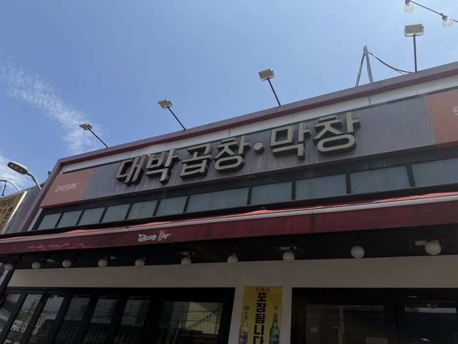 대박곱창막창 사진 1