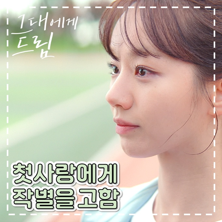 <b>그대에게 드림</b> 6회 7회 첫사랑 작별을 고함 청춘 <b>드라마</b>