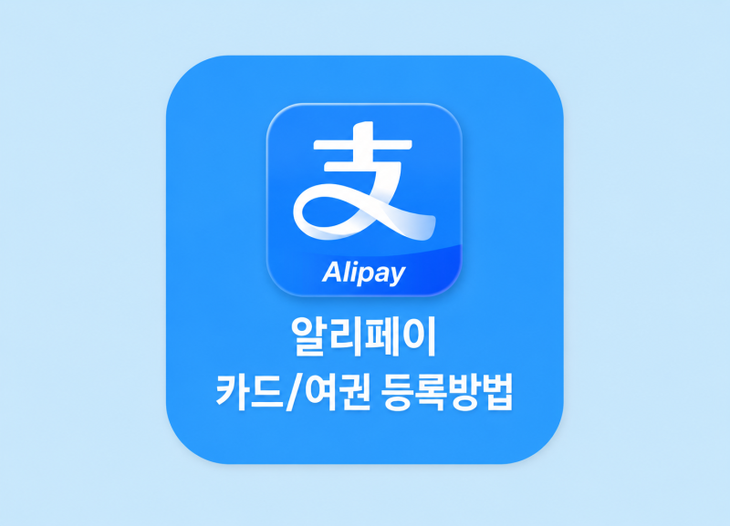 중국여행 필수어플 알리페이 가입, 한국어 설정, 여권 및 카드 등록방법 총정리