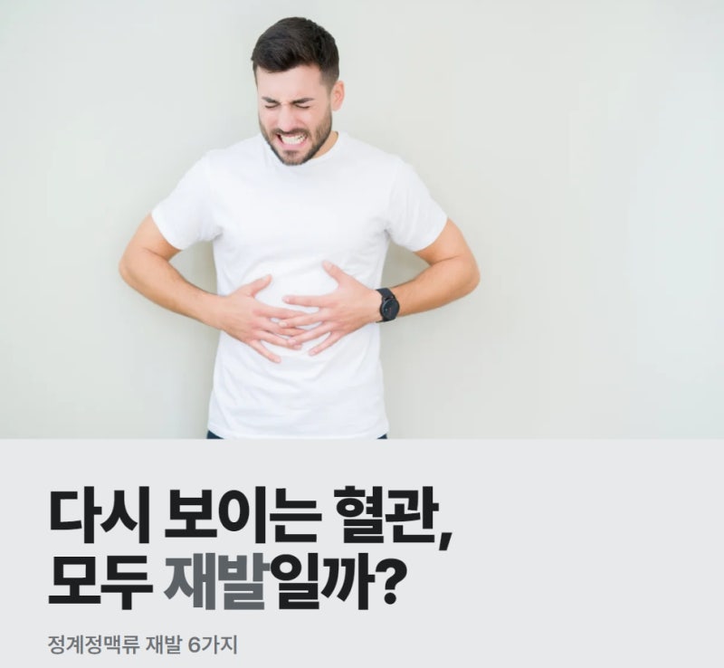 정계정맥류 재발, 다시 보이는 혈관은 언제 재치료가 필요할까요?