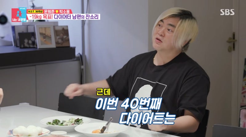 동상이몽2 449회 문희준이 H.O.T. 30주년을 위해 시작한 ‘40번째 다이어트’