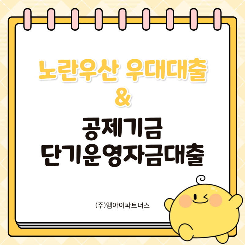 노란우산 우대대출, 공제기금 단기운영자금대출 총정리
