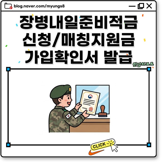 장병내일준비적금 가입확인서 발급 방법 및 군적금 매칭지원금 이자 은행 비교