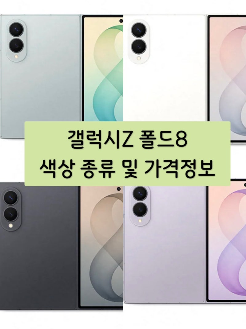 삼성 갤럭시Z 폴드8 색상 종류 자급제 가격 정보 및 사전예약신청하기 링크!