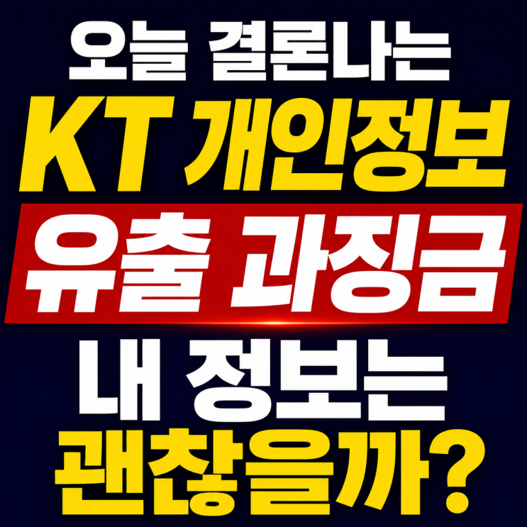 오늘 결론나는 <b>KT 개인정보 유출</b> 과징금 — 내 정보는 괜찮을까?