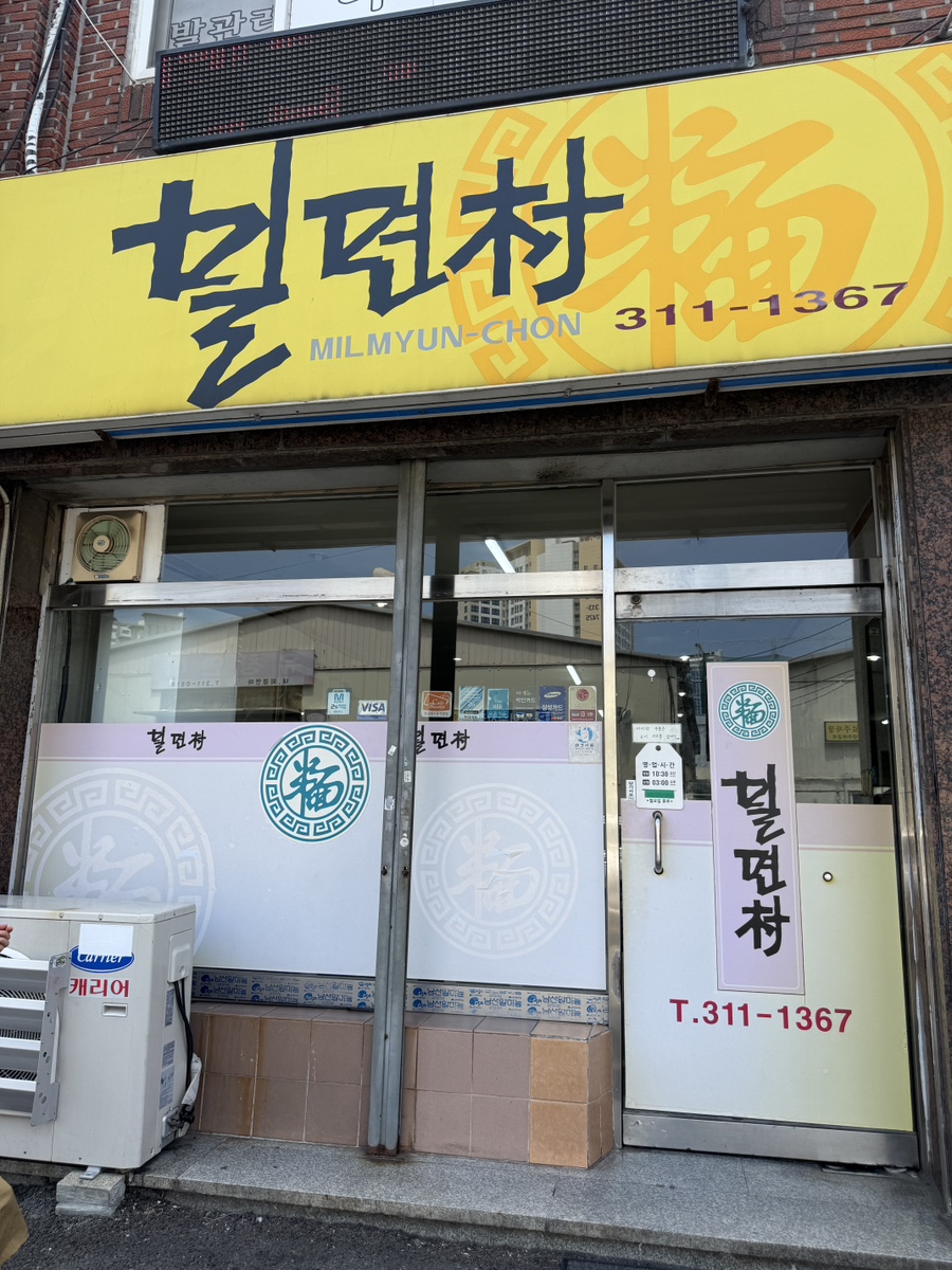 밀면촌 사진 3
