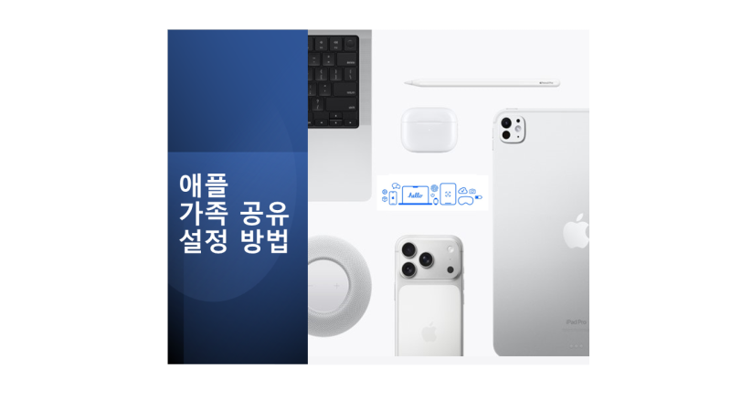 아이폰 가족 공유 설정하는 방법