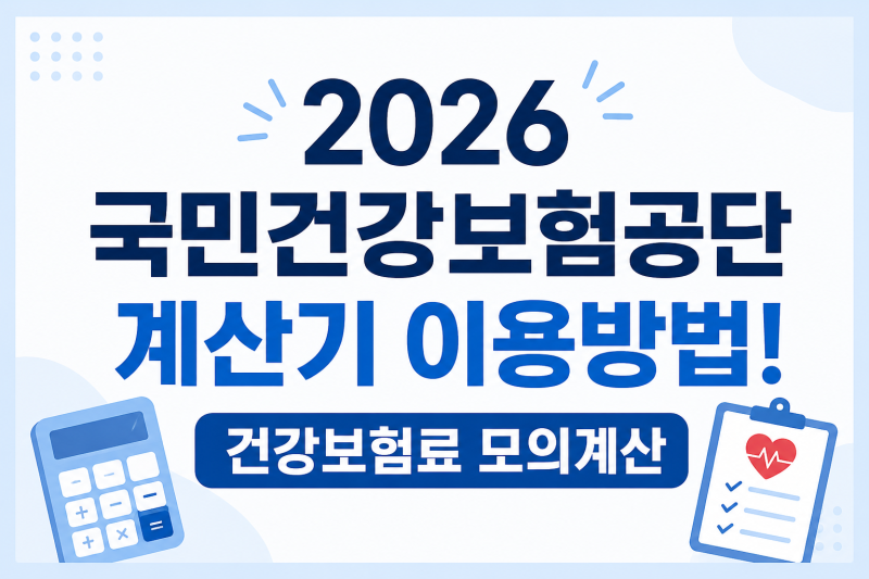 2026 국민건강보험공단 계산기 이용방법! 건강보험료 모의계산