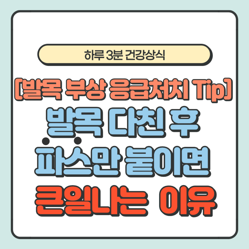 발목 삐었을 때, 발목 접질렀을 때 대처법 초기 조치, 발목 통증 대처법. 만성 냉찜질 얼음찜....