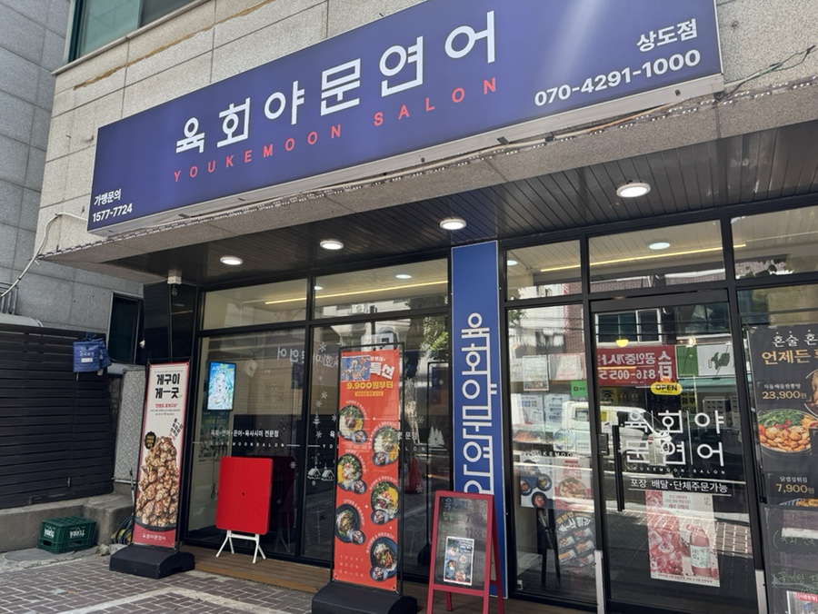 육회야문연어 상도점 사진 1