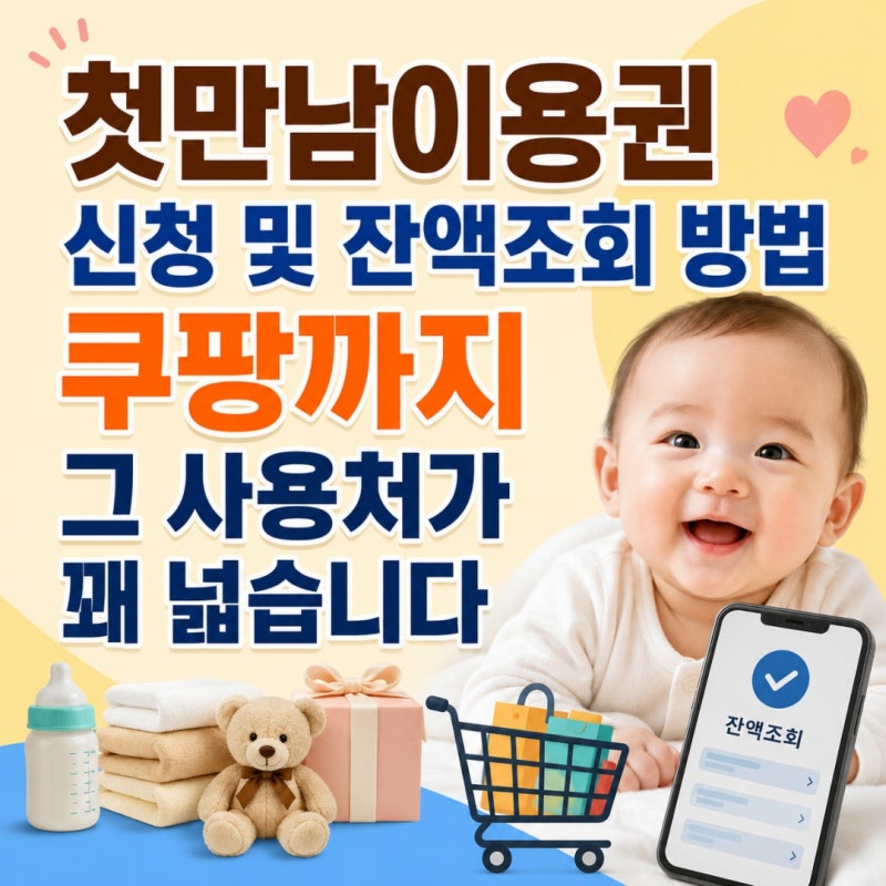 첫만남이용권 신청 및 잔액조회 방법 - 쿠팡까지 그 사용처가 꽤 넓습니다