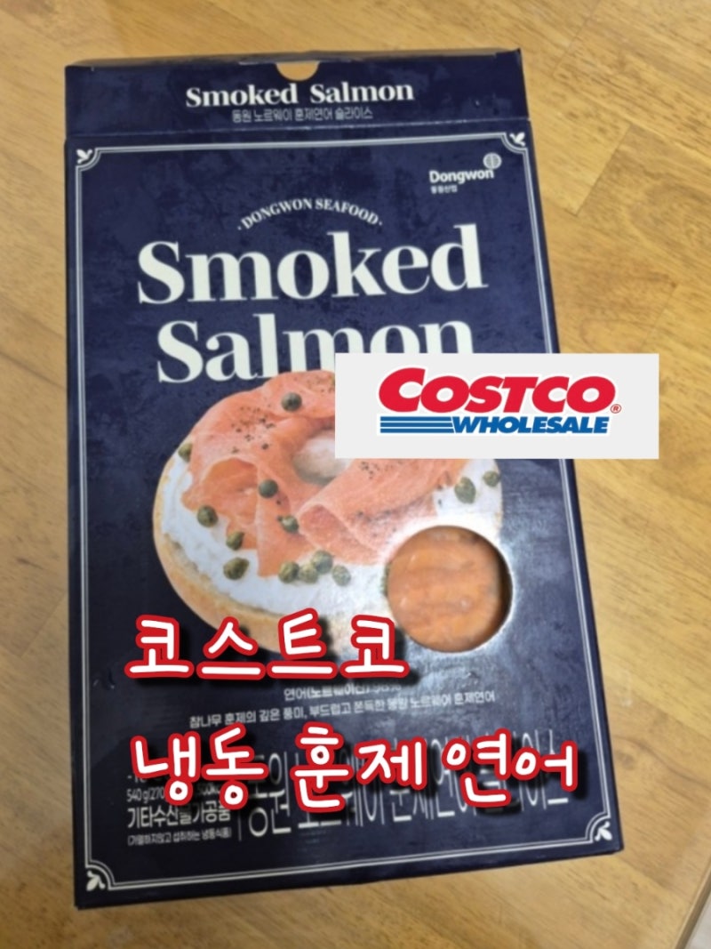 코스트코 코코 냉동 훈제 연어 동원 노르웨이 훈제 연어 슬라이스