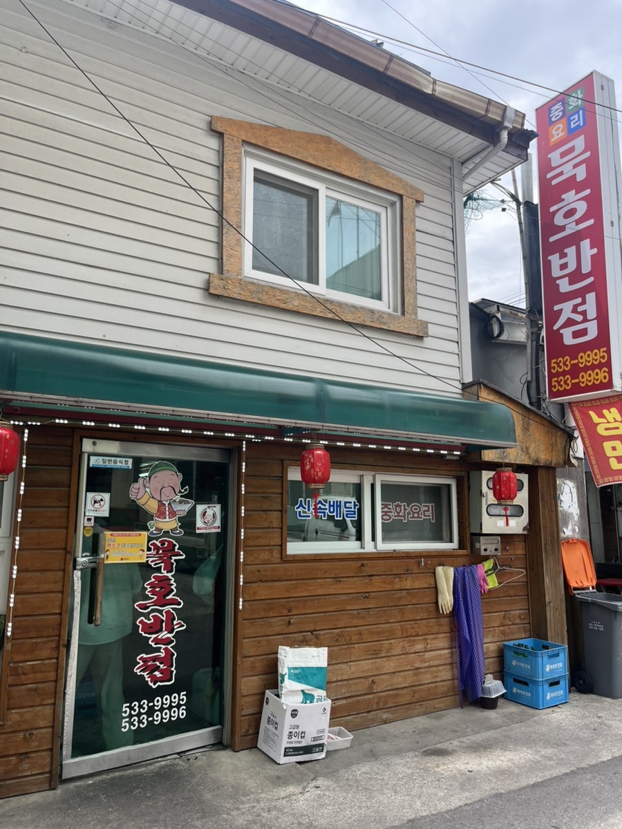 묵호반점 사진 2