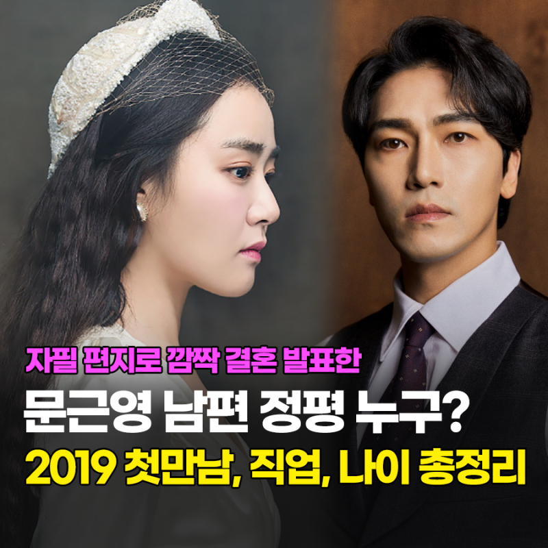 문근영 극비 열애 결혼 발표! 남편 정평 누구? 2019 첫만남, 나이, 이력 총정리 (ft. 자필편지)