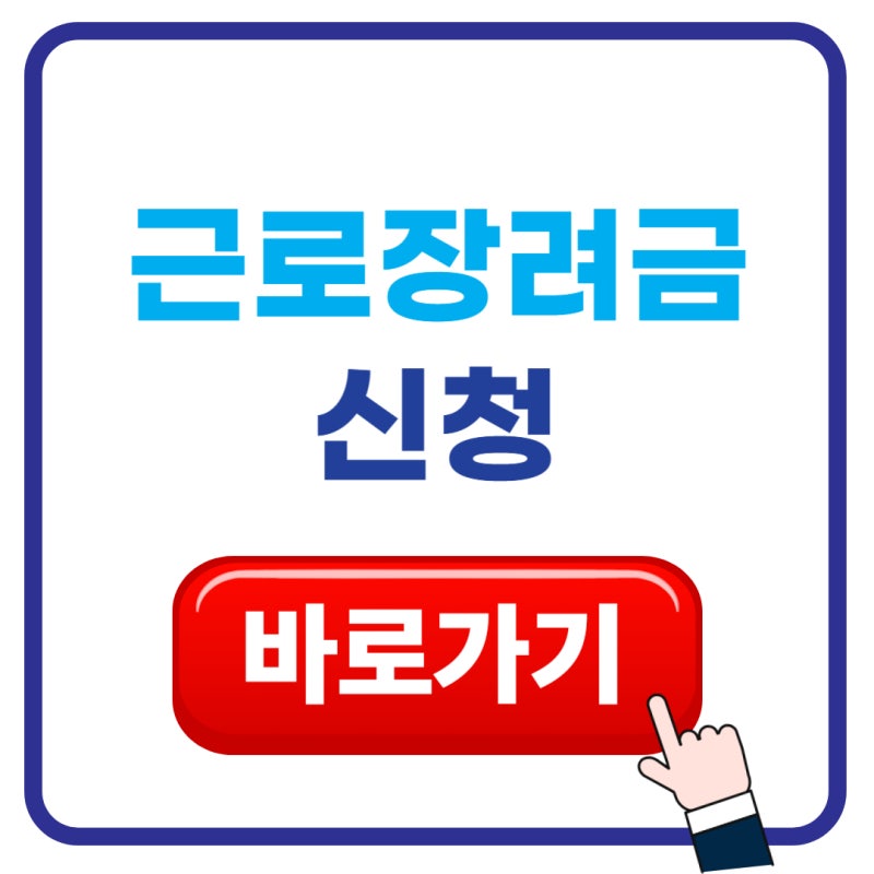 근로장려금 안내문 못 받았다면? 개별인증번호 없이 1분 만에 신청하는 법 (ft. 자취생 필수 ....