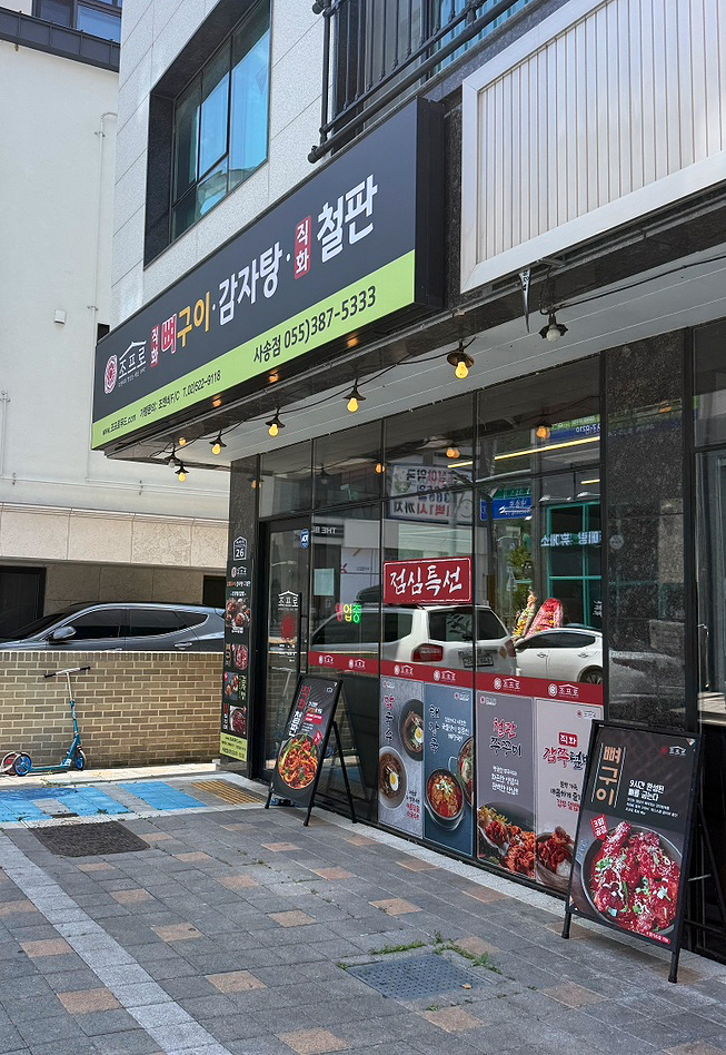 조프로뼈구이 감자탕 사진 1