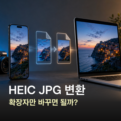 HEIC JPG 변환, 파일 확장자 변경과 다른 이유