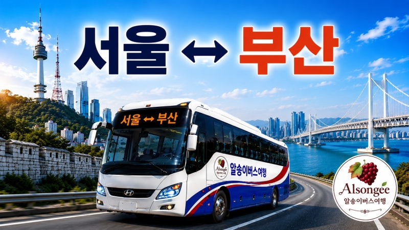 서울↔부산 고속버스(2026) 시간표·요금·예매방법·부산여행 총정리