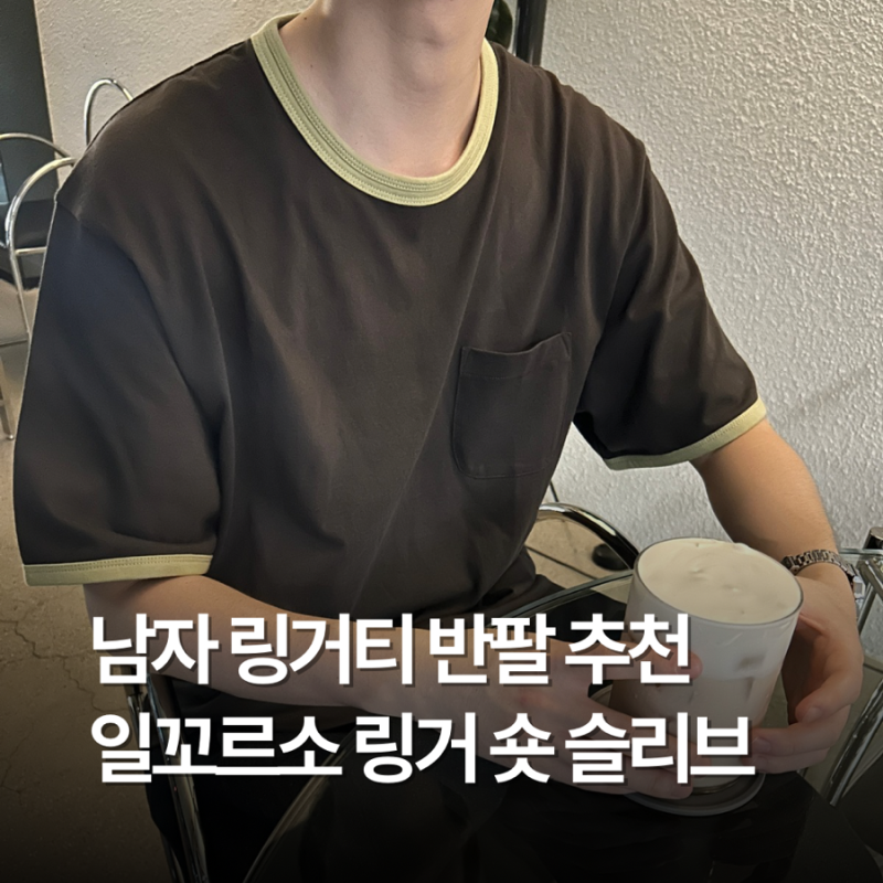 일꼬르소 링거 티셔츠 후기: 남자 링거티 여름 반팔 추천