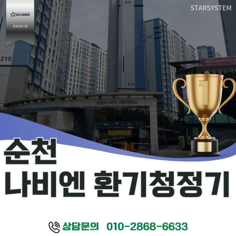 순천 전열교환기 교체, 신대중흥2차 나비엔 환기청정기 시공, 전기세 걱정 없이 환기했어요