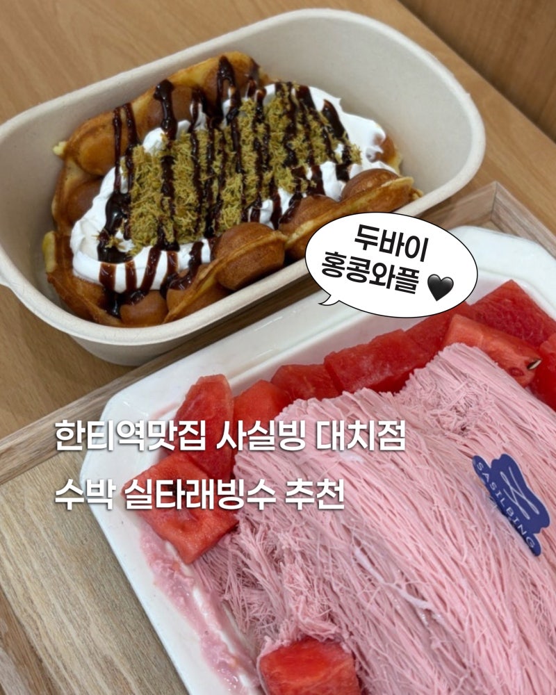 한티역맛집 사실빙 대치점 | 수박 실타래빙수 후기