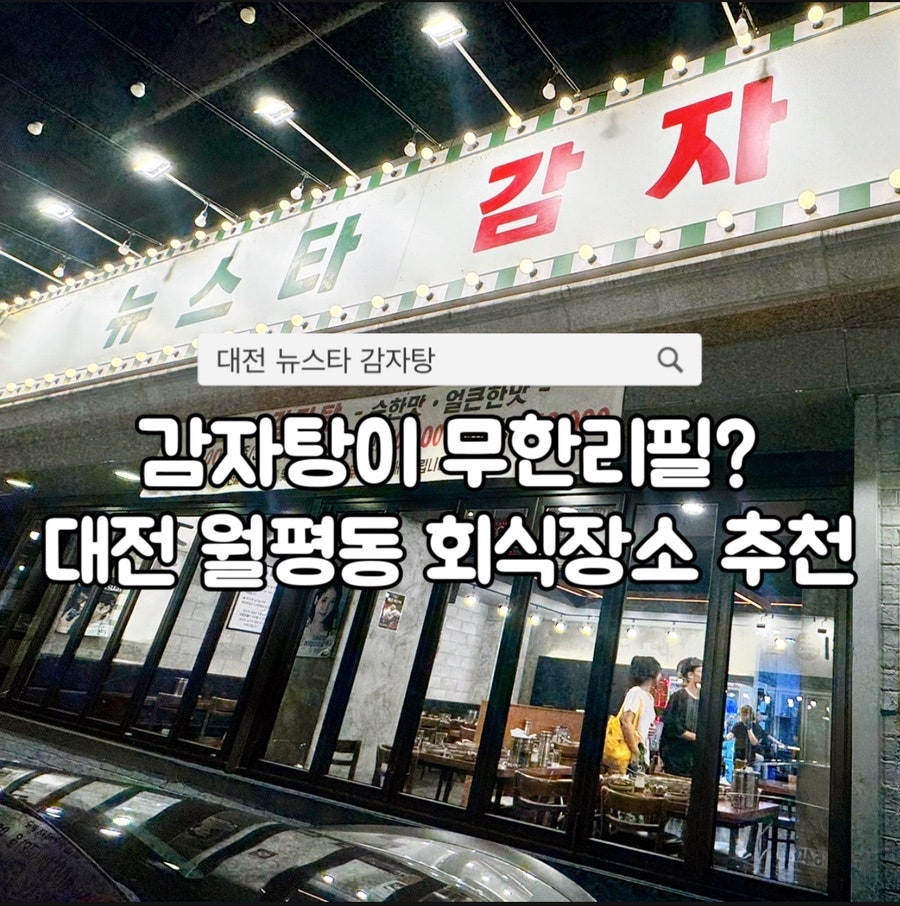뉴스타감자탕 사진 1