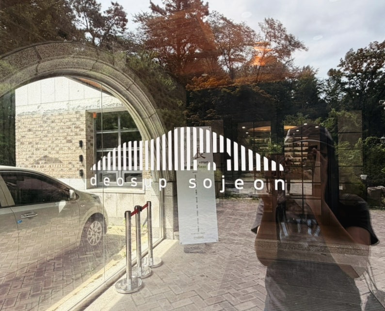 더숲 소전미술관 사진 2