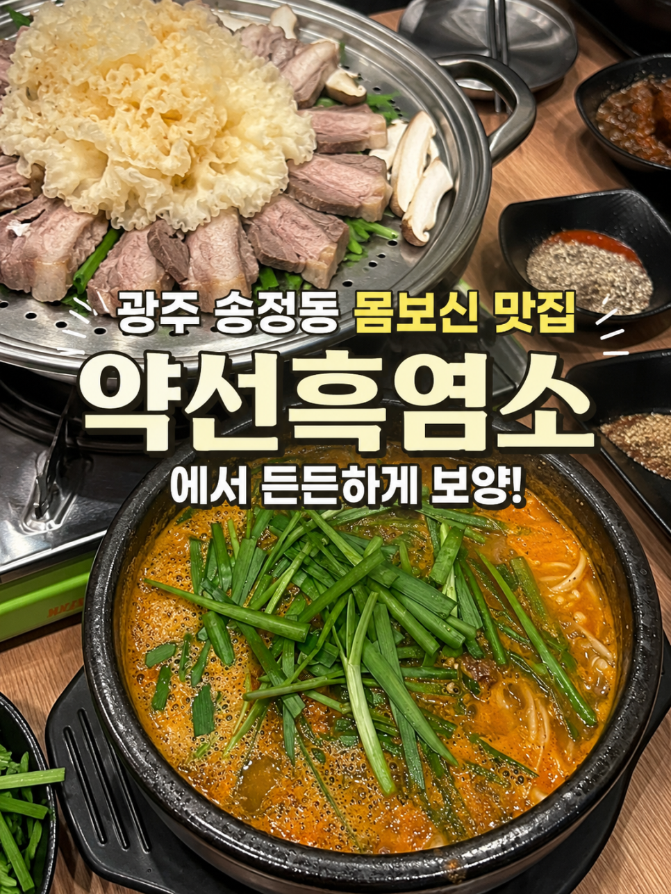 약선흑염소 광주수완점 사진 1
