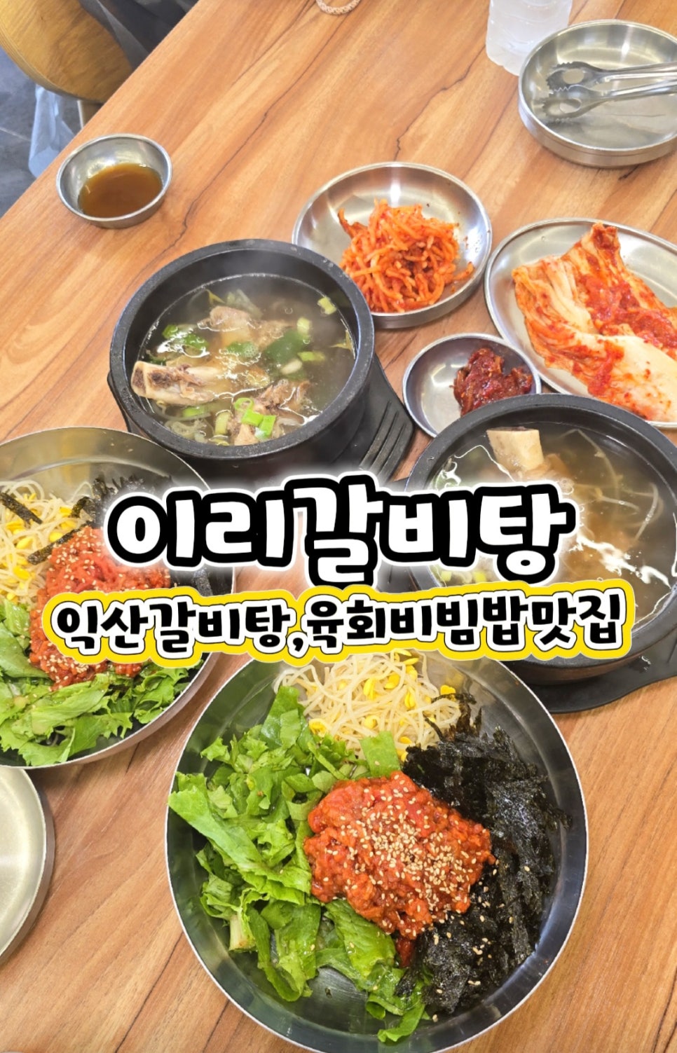 이리갈비탕 사진 1