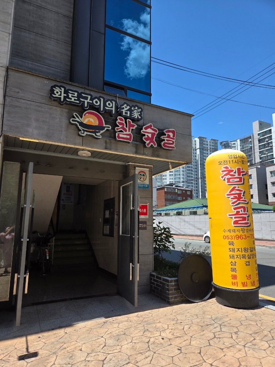 참숯골 사진 1