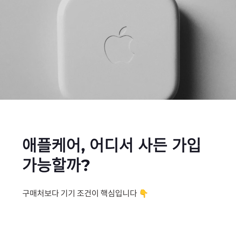 애플케어 가입 자격 아이폰 구매처별 가입기간 정리