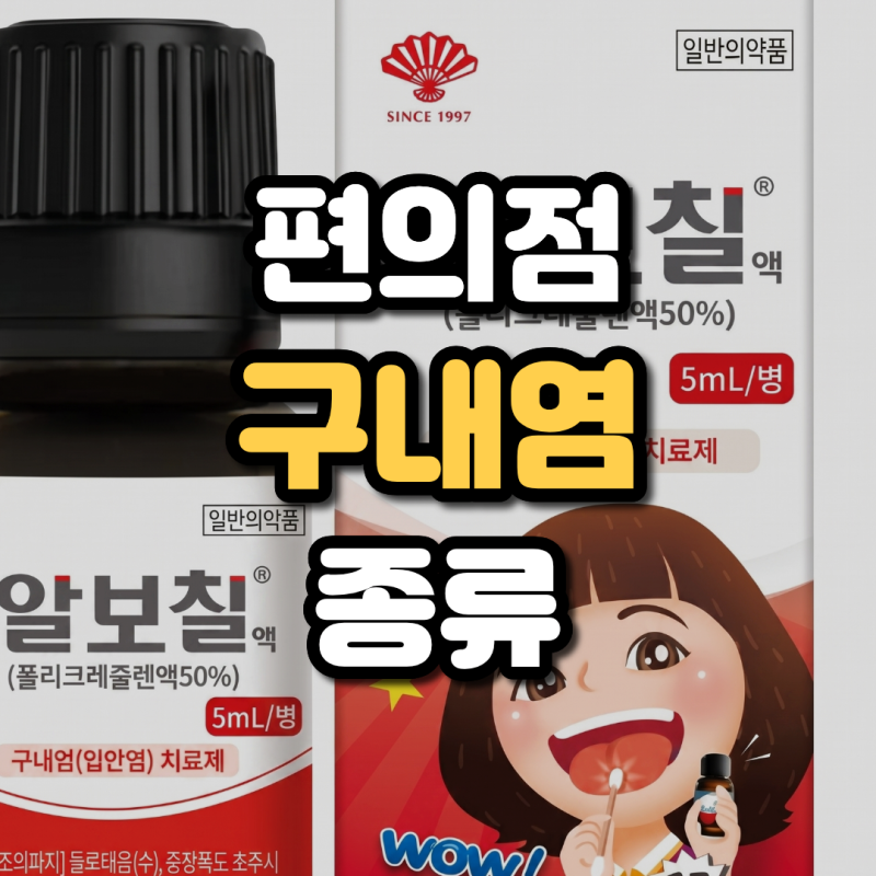 편의점 구내염 약 구매 가능할까 알보칠 약국 가격 및 종류 알아보기