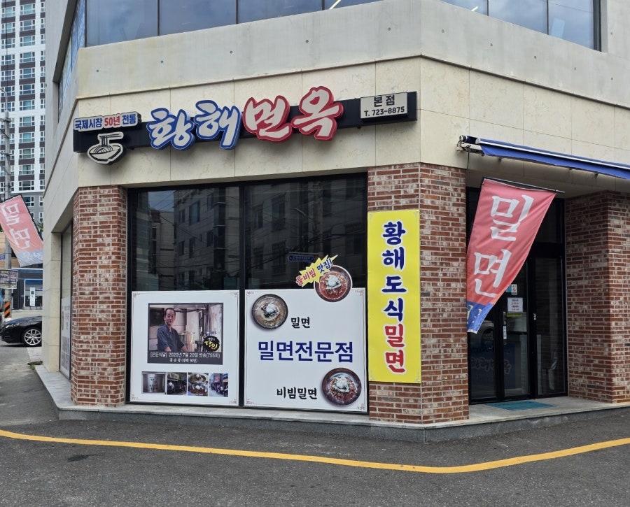 황해면옥 본점 사진 2