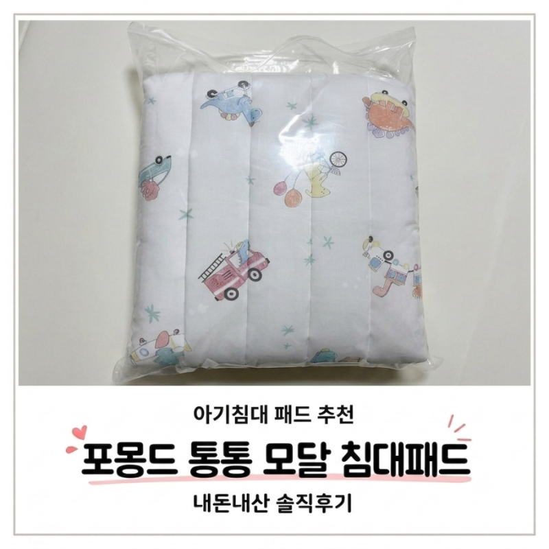 포몽드 통통 모달 아기 침대패드 후기｜신생아 침대패드 추천, 사계절 사용 가능