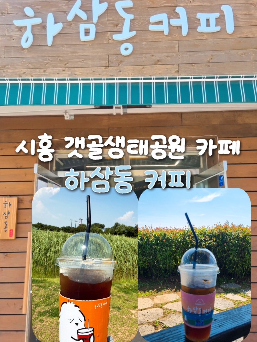 하삼동커피 시흥은계점 사진 1