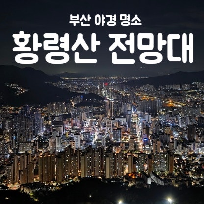 부산 야경 명소 추천 / 밤 드라이브 코스 / 광안대교 뷰, 황령산 전망대 야경 보러 가는 길 & ....