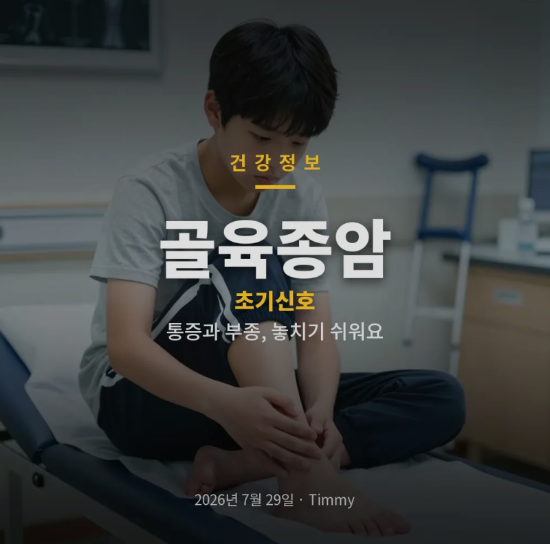 골육종암 증상부터 진단과 치료, 방송 사연이 남긴 현실