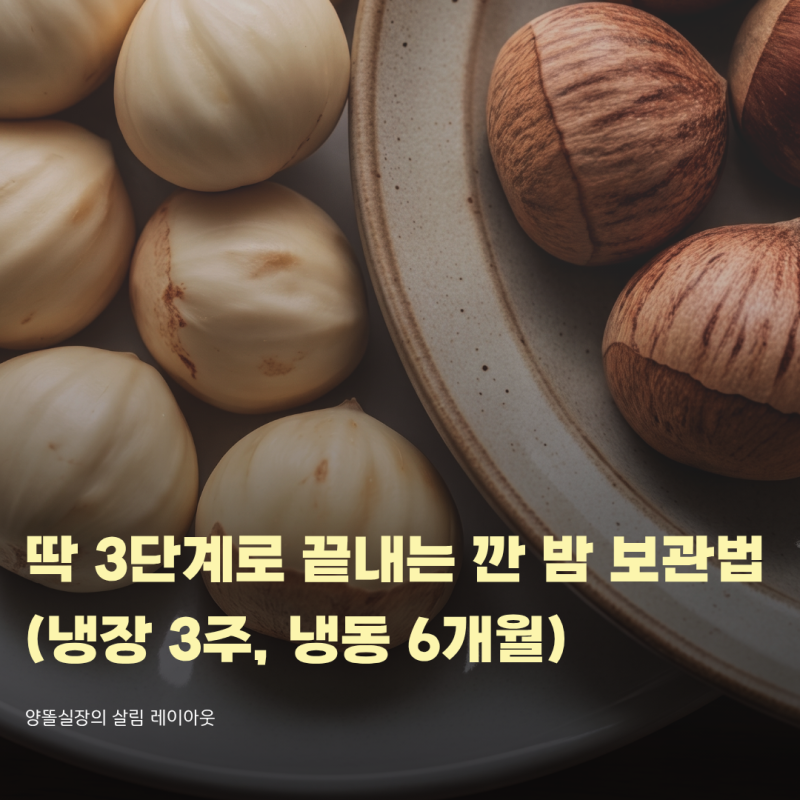 딱 3단계로 끝내는 깐 밤 보관법 (냉장 3주, 냉동 6개월)