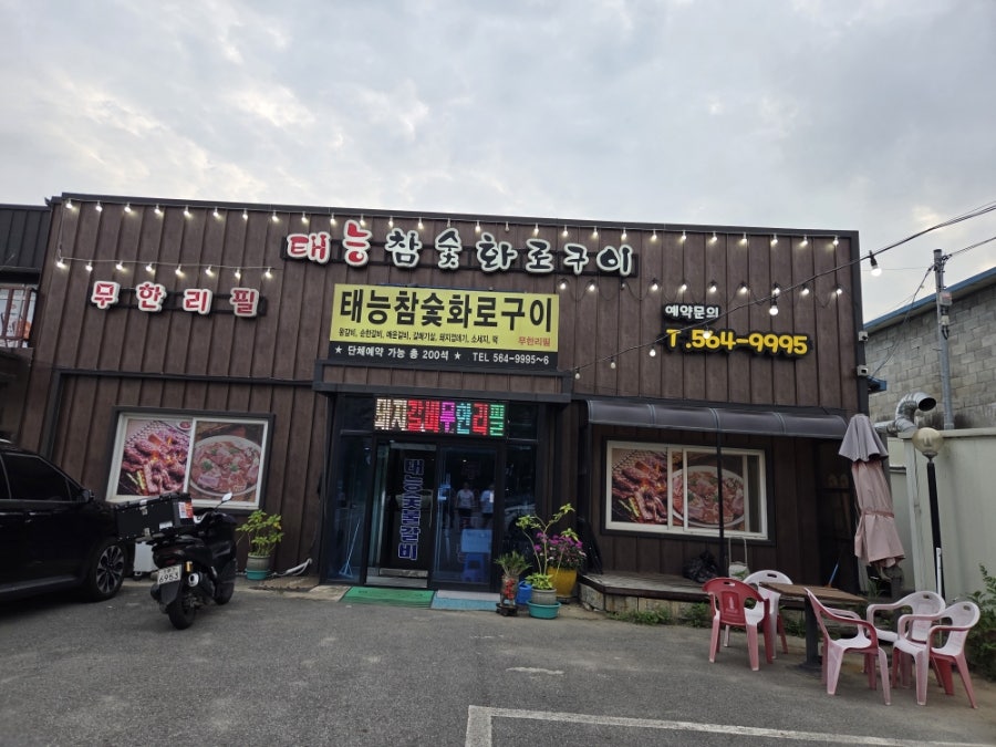 태능참숯화로구이 사진 1