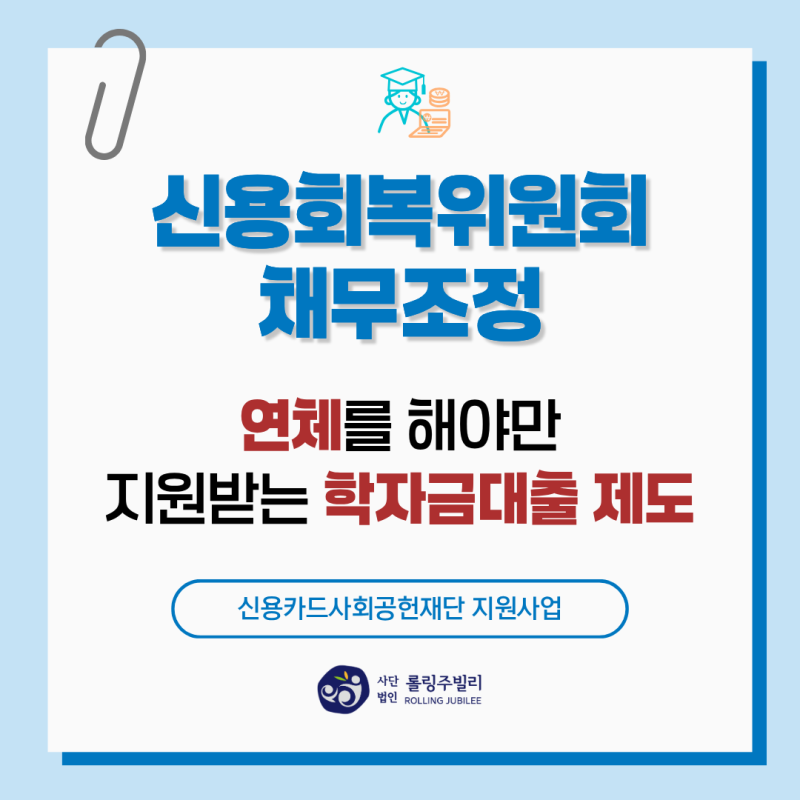 연체를 해야만 지원받는 학자금대출 제도, 이제는 바뀌어야 합니다 (신용회복위원회 채무조....