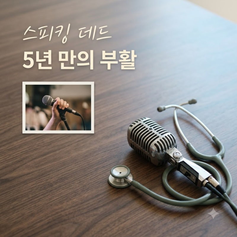 스피킹 데드 한석규 정유미 주연 드라마가 5년 만에 돌아온 사연
