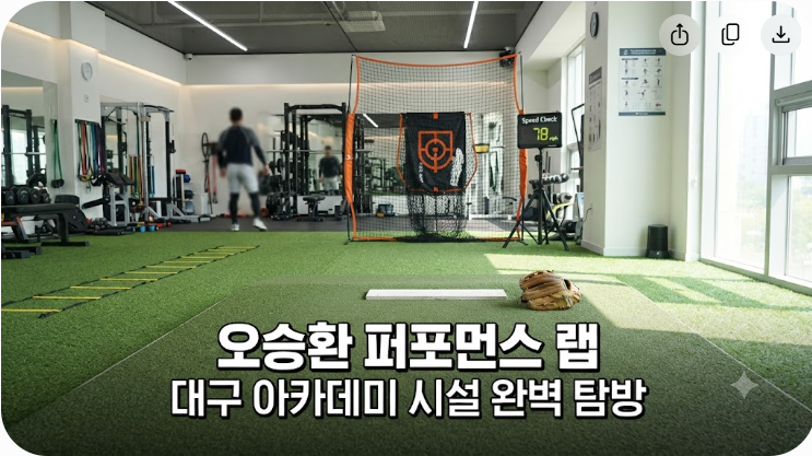 오승환 퍼포먼스 랩 대구 야구 아카데미 시설 및 코치진 요약
