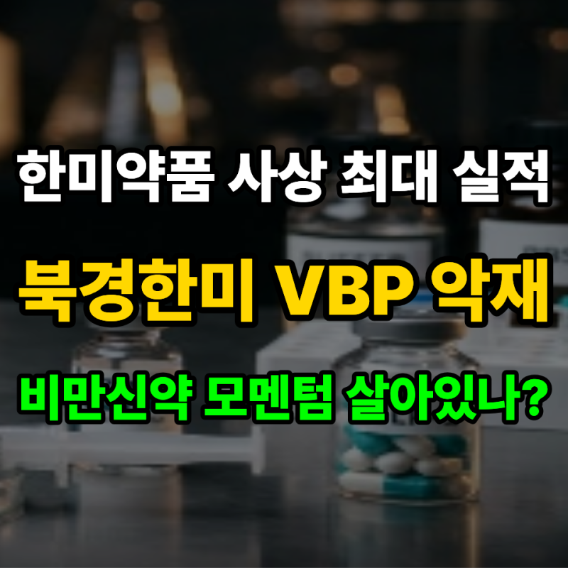 한미약품 2분기 사상 최대 실적에도 주가 급락하는 원인 3가지 (북경한미 VBP 리스크)