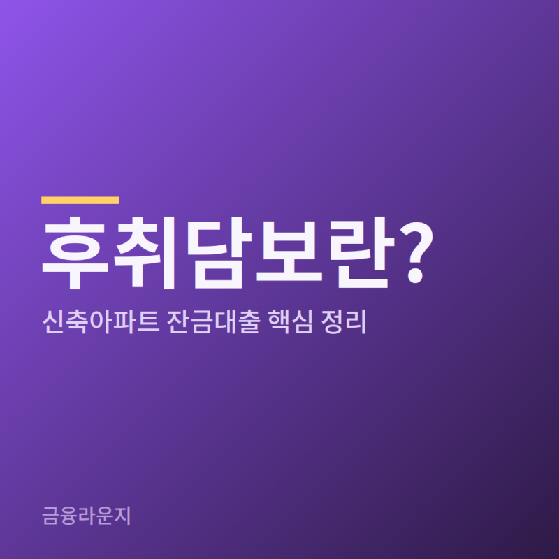후취담보대출 은행별 한도와 규제는 어떻게 되나요?