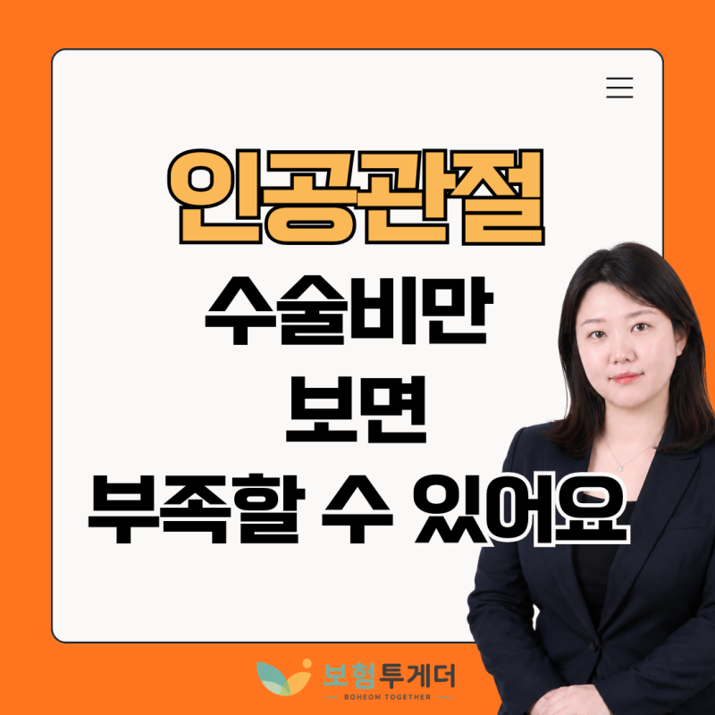 부모님 퇴행성관절염 인공관절 보험, 수술비만 보면 부족한 이유